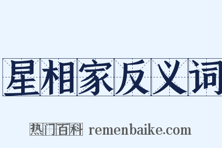 星相家反义词是什么意思的图片